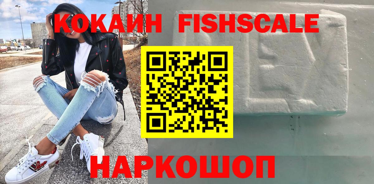 Кокаин  COCAIN Fish Scale  Конаково  Вход с VPN  Кокаин Columbia 